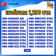 (ชุดที่6) เบอร์มงคลเกรด AAA ในเบอร์มีเลขมงคล 15 51 24 42 36 63 45 54 56 65 78 87 59 95  เบอร์เติมเงิ