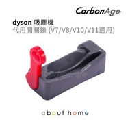 CarbonAge - dyson 吸塵機 代用開關鎖 灰色 (V7/V8/V10/V11適用) [D03]