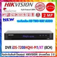 Hikvision DVR  เครื่องบันทึกภาพ รุ่น iDS-7208HQHI-M1/S(C) , iDS-7208HQHI-M1/XT (8CH)  5ระบบ(1)