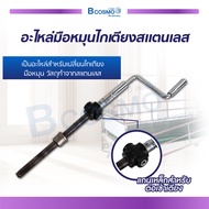 อะไหล่มือหมุนไกเตียง สเเตนเลส /bcosmo thailand