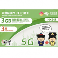 中國聯通 - 【內地﹑澳門】 3日 上網卡/數據卡/SIM卡 (首3GB高速數據) [台灣地區停止數據服務] 新舊包裝隨機發 香港行貨