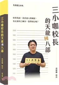 三小咖校長的天龍(國)八部
