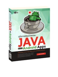 คู่มือการเขียนโปรแกรม JAVA สำหรับ Android Apps