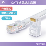 [CAT6 Network Cable Crystal Head] Head Non-Penetrating Type 26-23AWG CAT6 100 Pcs