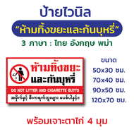 ป้ายไวนิล "ห้ามทิ้งขยะและก้นบุหรี" 3 ภาษา-ไทย อังกฤษ พม่า