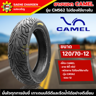 ยางนอก คาเมล เรเดียล ลาย ซิตี้ กริป CM562 ขอบ12 ยางมอเตอร์ไซค์ สำหรับรุ่น Zoomer-X Scoopy-i 2022 10