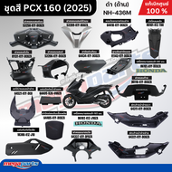 ชุดสีทั้งคัน ฮอนด้า พีซีเอ็กซ์ Honda PCX 160 2025 ดำ (ด้าน) NH-436M ล้อแม็ก-ดิสก์เบรกหน้า-หลังABS แท