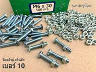 น็อตตัวผู้+ตัวเมีย เบอร์ #10 M6x30mm (ราคาต่อแพ็คจำนวน 50 ชุด) ขนาด M6x30mm+ตัวเมียM6 เกลียว 1.00 mm