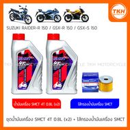 [SMCT] น้ำมันเครื่อง 0.8L(x2) +ไส้กรองน้ำมันเครื่อง For SUZUKI GSX-R150 / GSX-S150 / RAIDER-R 150 FI