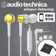【免運】台灣鐵三角公司貨 ATH-CKR30is 耳道式耳機 入耳 含麥克風線控 android iphone 黃色