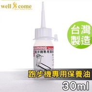 WELLCOME好吉康 跑步機跑帶油保養油潤滑油 30ml