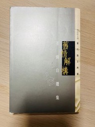 董橋《舊情解構》