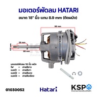 มอเตอร์พัดลม HATARI ฮาตาริ ขนาด 18" นิ้ว แกน 8.9mm (ติดผนัง) อะไหล่พัดลม