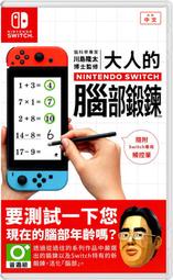 ★萊盛小拳王★ NS 腦科學專家 川島隆太博士監修 大人的 Nintendo Switch 腦部鍛鍊 中文版