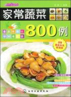 28001.時尚美食館：家常蔬菜800例（簡體書）