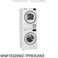 Blomberg德國博朗格【WNF10320WZ-TPF8352WZ】10公斤洗衣機+8公斤熱泵乾衣機標準安裝