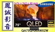 ~台北台中鳳誠影音~SAMSUNG 三星 75吋4k QLED連網液晶電視 QA75Q90RAWXZW(下訂請先詢問)