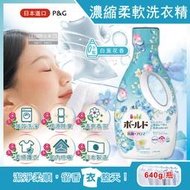 日本P&G Bold-超濃縮強洗淨除臭室內晾曬花香氛柔軟全效洗衣精-白葉花香(水藍)640g/瓶(持香約24小時)