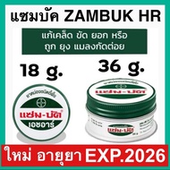 Zambuk HR แซมบัค เอชอาร์ แซม-บัค หม่องชนิดขี้ผึ้ง บรรเทายุงและแมลงกัดต่อย