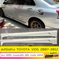 สเกิร์ตข้าง Toyota Vios 2007-2012 ทรง Viper งานไทย พลาสติก ABS