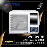 格力 - GWF09DB(連安裝)1匹G-PANEL雙黑鑽WIFI智能R32變頻窗口式冷氣機