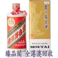 臻品閣 實體門市 全港澳免費上門 免費鑒定 2000年產"飛天牌"貴州茅台酒 茅台 茅臺 貴州茅台酒 15年 30年 50年 80年 大飛天 葵花 五星 珍品 十二生肖茅台 醬香形 國酒之父 紫色茅台