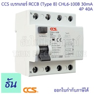 CCS CHL6-100B เบรกเกอร์ RCCB TypeB 4P 40A 30mA สำหรับชาร์จรถไฟฟ้า Car EV Charger เบรคเกอร์ B Type Fo