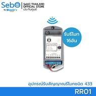SebO JIDOOR RR01 ตัวรับรีโมทสั่งเปิดประตูระบบไฟฟ้า รับคลื่น RF433 รองรับรีโมทสูง 16 ตัว คุณภาพสูง ทน