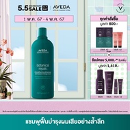 AVEDA botanical repair™ แชมพูฟื้นฟูเส้นผม สำหรับผมเสีย strengthening shampoo 1000ml (แชมพู ผมทำสี ผมเสีย)