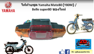 ไฟท้ายทั้งดวง YAMAHA Mate 80 Y80M /Belle super 80  ของใหม่