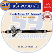 แร็คพวงมาลัยเพาเวอร์ HONDA ACCORD G8 รุ่น Robocob (ปี 2008-2012)