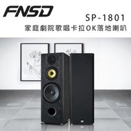 【澄名影音展場】華成 FNSD SP-1801 家庭劇院歌唱卡拉OK落地喇叭/對