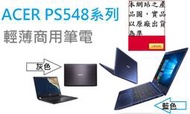 ┌CC3C┐ACER PS548-G1/14HD / i7-8550U(藍色/灰色)商用