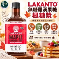 無糖羅漢果糖楓糖漿 384ml 新舊包裝隨機發貨