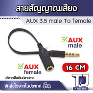 Aux Cable Long Extension Lengthening 3.5mm male to Female Length 16cm Audio