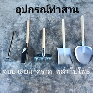 เสียม พลั่ว จอบ คราด ชุดอุปกรณ์ทำสวนขนาดเล็ก พรวนดิน ทำสวน