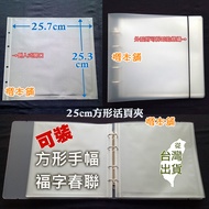 【櫻本舖】25cm方形手幅收納冊 正方形韓站手幅活頁夾 方款手幅活頁冊 福字春聯作品收納袋 剪紙收藏冊 紙雕資料夾