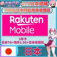 小妹代購 日本門號電話卡 上網收簡訊 註冊網站 全新門號 sim卡 免實名 一年 7GB+SMS+海外1.5G
