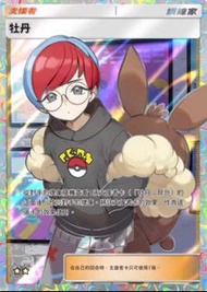 Pokemon 寶可夢 PTCG  兩星 支援者 訓練卡 - 寶可夢卡牌 牡丹 訓練家