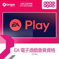 【GAMEPARA | 全新正版序號】PC EA Play / Pro 電子遊戲會員資格 原 Origin Access