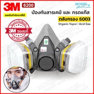 3M 6200 ตลับกรอง 6003 ครบชุด ชุดหน้ากากป้องกันสารเคมี ป้องกันกรดแก๊ส หน้ากากกันแก๊ส ✅(ของแท้ 100%)