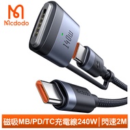 Mcdodo麥多多台灣官方 240W 二合一 Type-C 轉 MagSafe 3 PD3.1 磁吸充電線快充線 閃速 2M