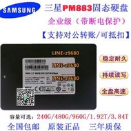【可開發票】Samsung/三星 PM883 240G 480G 960G 1.92T 3.84T企業級固態硬盤