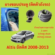 ยางขอบประตู  Altis อัลติส 2008-2013 กันเสียงลม EPDM ยางขอบประตูรถยนต์ ยางกระดูกงูรถยนต์