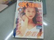 影視娛樂~ok寫真雜誌  封面:徐若瑄  自有書保存良好~ 可合併運費