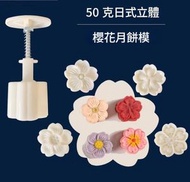 Marslako - [1套4款-50g]立體壓花月餅模 花型糕點模 烘焙模-櫻花[平行進口]