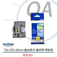 【KS-3C】Brother TZe-551 24mm 藍底黑字 護貝帶 標籤帶 原廠公司貨