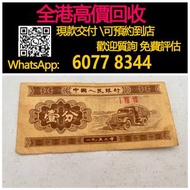 全港高價 免費上門：1953年1分，舊錢幣 紙幣，舊版人民幣，第一套人民幣，第二套人民幣，第三套人民幣，第四套人民幣，民國紙幣，民國幣，第一版第二版第三版第四版人民幣，中國硬幣長城幣，連體鈔，四連鈔，