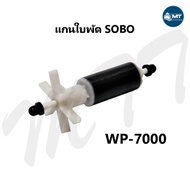 อะไหล่แกนใบพัด SOBO WP-2550 WP-3550 WP-4550 WP-5000 WP-4200 WP-5200 WP-7000 WP-7200 WP-8000