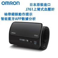 OMRON - 歐姆龍 智能藍牙電子血壓計 家用上臂式血壓測量機 J761 omron 血壓計 血壓機 父母親禮物 手腕血壓計 平行進口